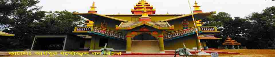 কাচালং আর্য্যপুর ধম্মেজ্জ্বল বন বিহার