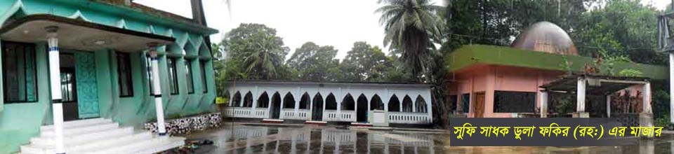 সুফি  সাধক ডুলা ফকির (র:) এর মাজার