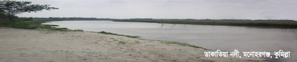ডাকাটিয়া নদী ,পোমগাঁও,মনোহরগঞ্জ.কুমিল্লা।