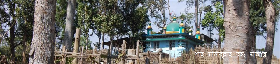 শাহ মজিবুল্লাহ্ রহ: মাজার