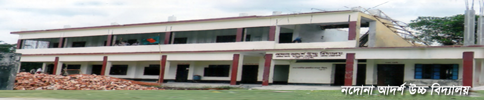 নদোনা আদর্শ উচ্চ বিদ্যালয়