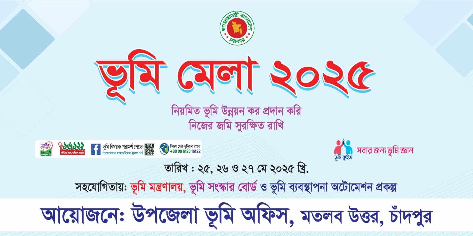 ভূমি মেলা-2025