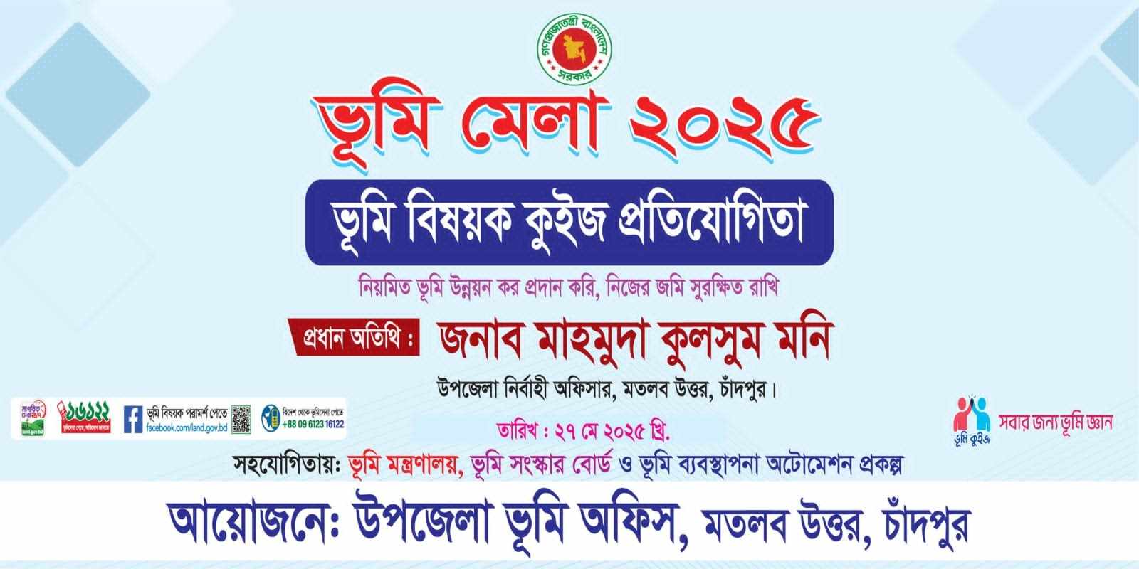 ভূমি বিষয়ক কুইজ প্রতিযোগিতা