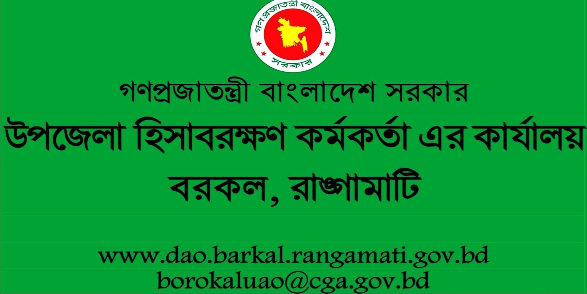 গণপ্রজাতন্ত্রী বাংলাদেশ সরকার, উপজেলা হিসাবরক্ষণ কর্মকর্তা এর কার্যালয়, বরকল, রাঙ্গামাটি।