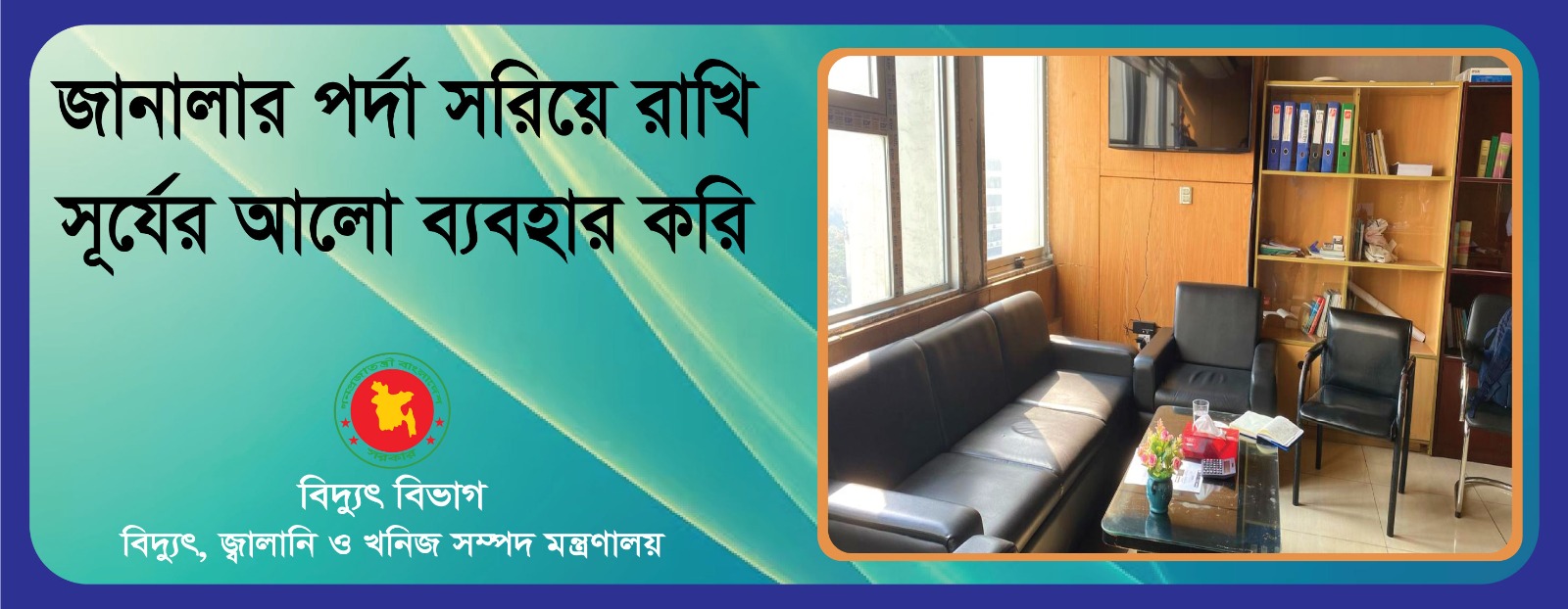 বিদ্যুৎ অপচয় রোধ করি