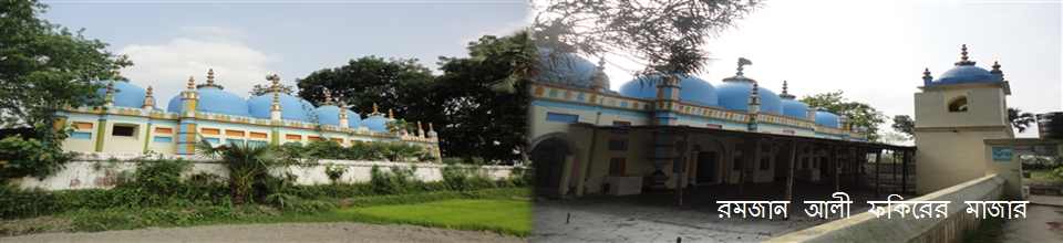 রমজান আলী ফকিরের মাজার