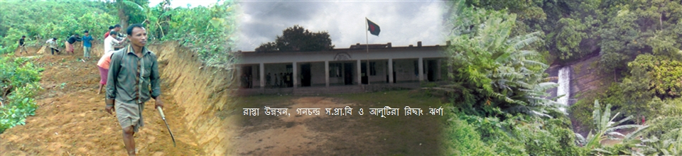 রাস্তা উন্নয়ন, গনচন্দ্র পাড়া সরকারি প্রাথমিক বিদ্যালয় ও আলুটিলা রিছাং ঝর্ণা