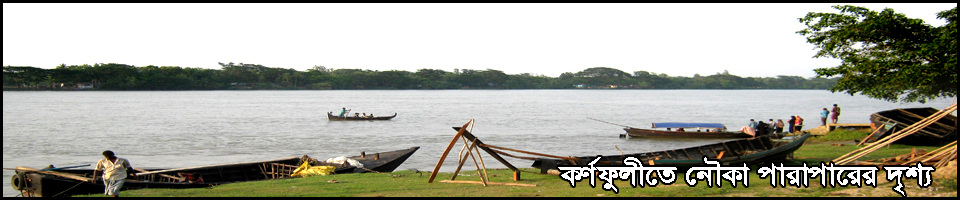 চরনদ্বীপ ইউনিয়নের কর্ণফুলি নদীতে পারাপারের দৃশ্য