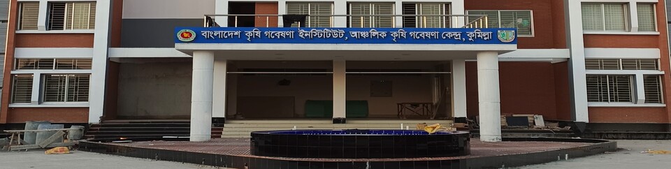 আঞ্চলিক কৃষি গবেষণা কেন্দ্র, কুমিল্লা